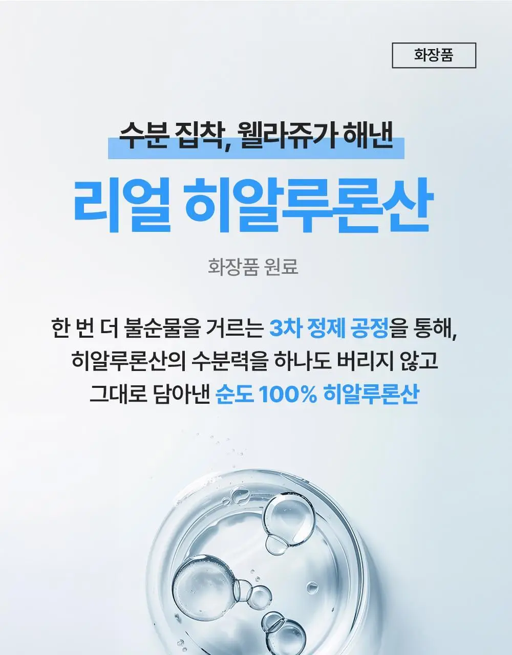 [화잘먹수분선] 웰라쥬 리얼 히알루로닉 블루 선크림 50ml 1+1 기획 상세페이지 16